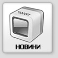 Новини