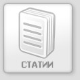 Статии