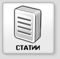 Статии